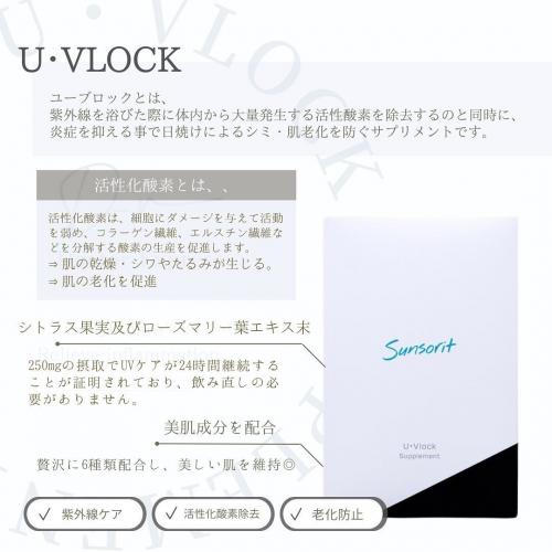 【匿名配送】Sunsorit UVLOCK ユーブロック2ヶ月分)飲む日焼け止め