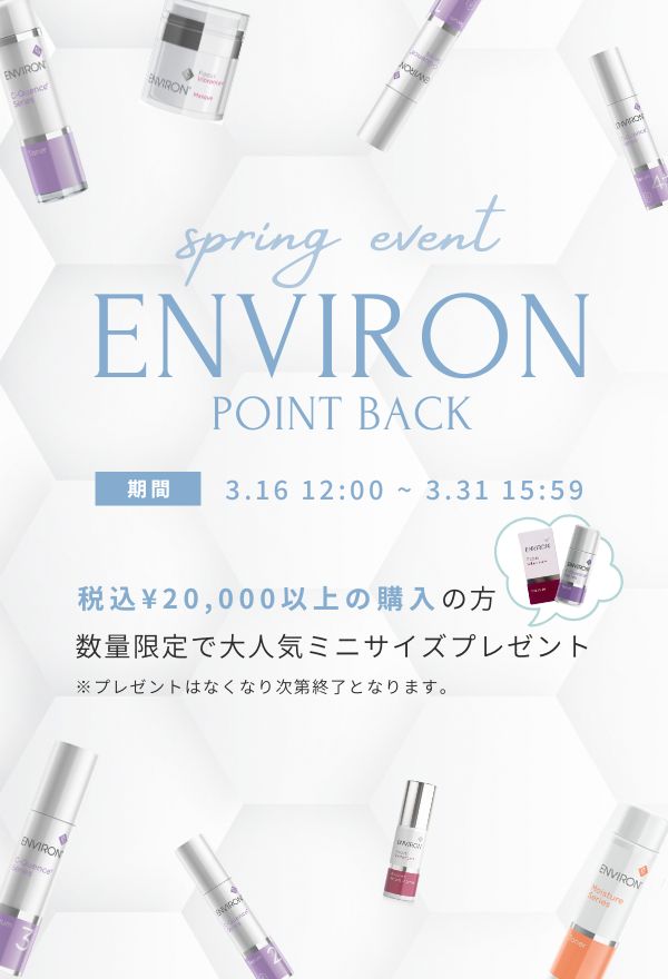 ENVIRONキャンペーン2026