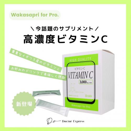 ワカサプリ 高濃度ビタミンC 3,000mg / ドクターエクスプレス|医師の力 ...