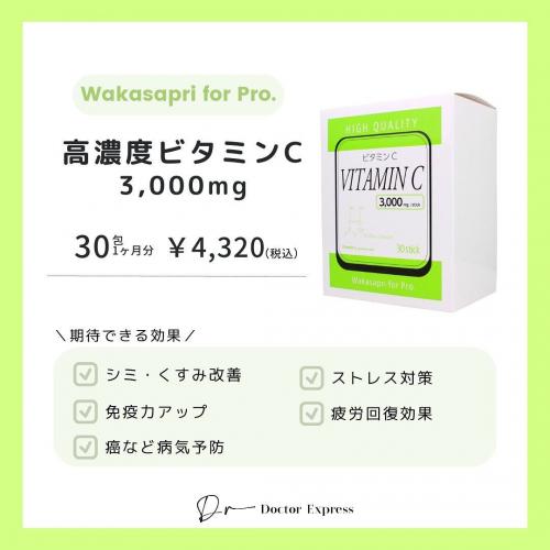 ワカサプリ高濃度ビタミンC3000mg/stick