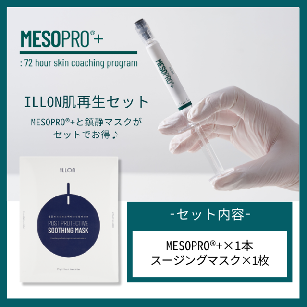 【iLLON肌再生セット】MESOPRO®+&鎮静マスク