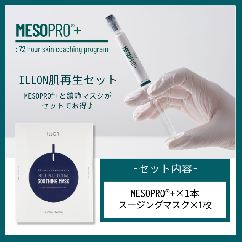 【iLLON肌再生セット】MESOPRO®+&鎮静マスク