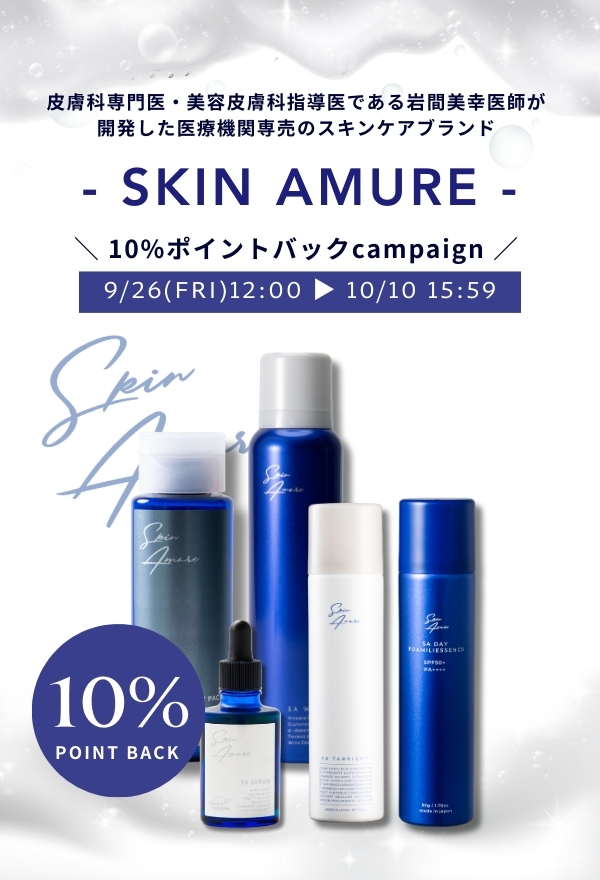 スキンアミュレ10%ポイントバック