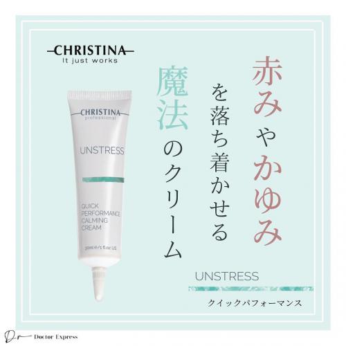 CHRISTINA UNSTRESS クイックパフォーマンス / ドクターエクスプレス