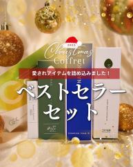 【ANGIEクリスマスコフレ2023】アンジーベストセラーセット