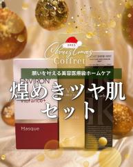【ANGIEクリスマスコフレ2023】艶めきツヤ肌セット